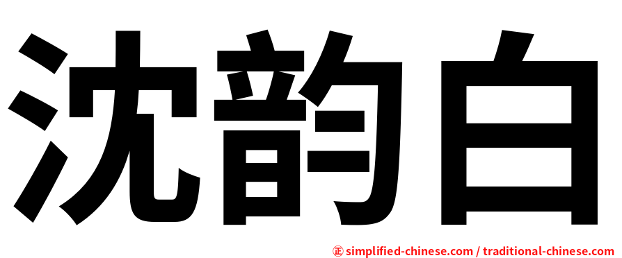 沈韵白