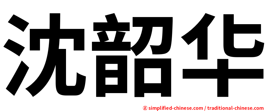 沈韶华