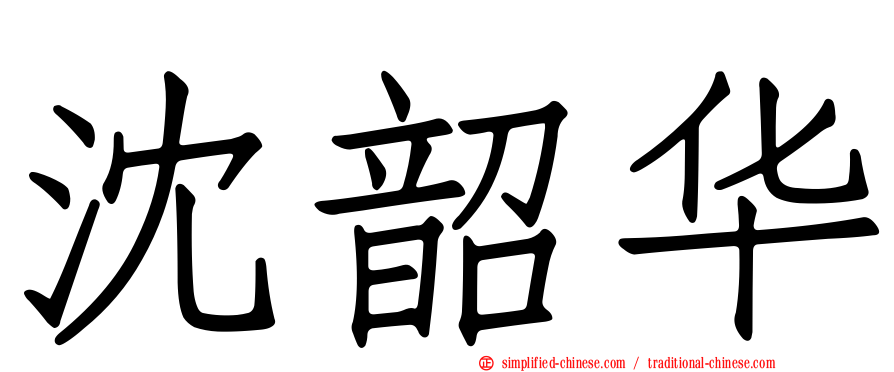 沈韶华