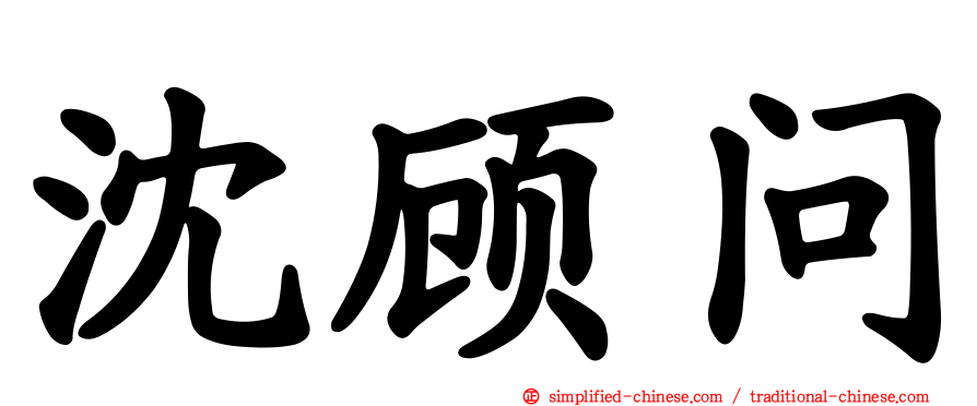 沈顾问