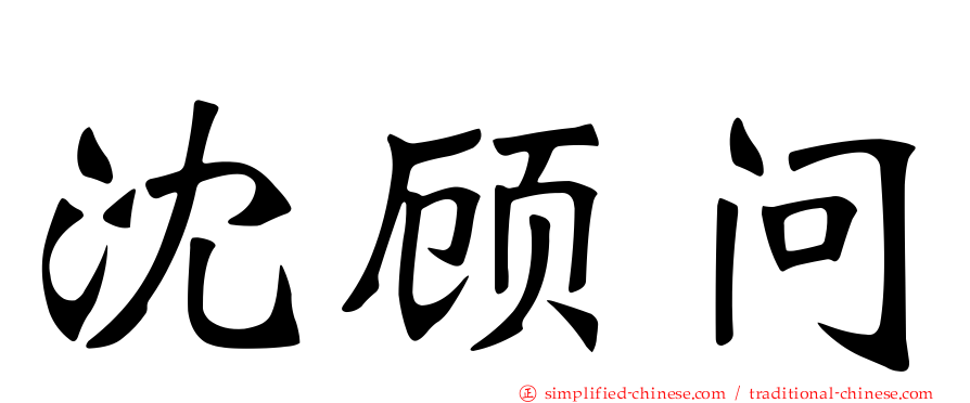 沈顾问
