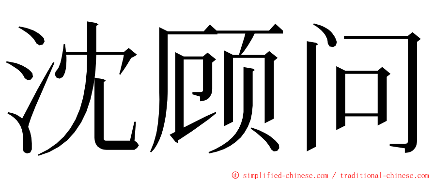 沈顾问 ming font