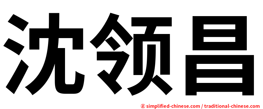 沈领昌