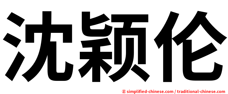 沈颖伦