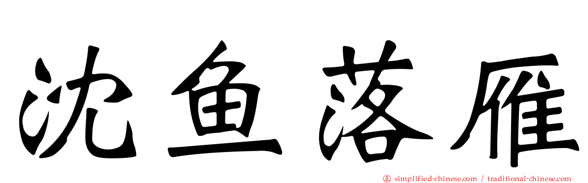 沈鱼落雁