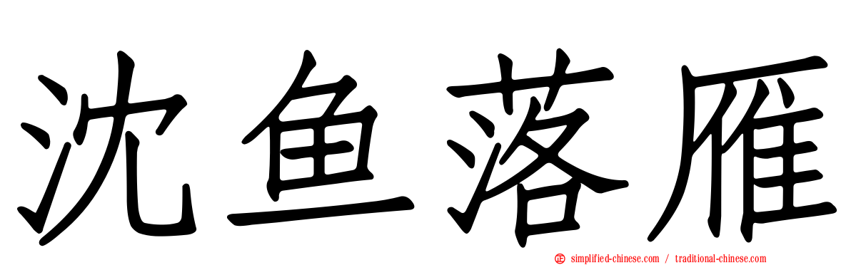 沈鱼落雁