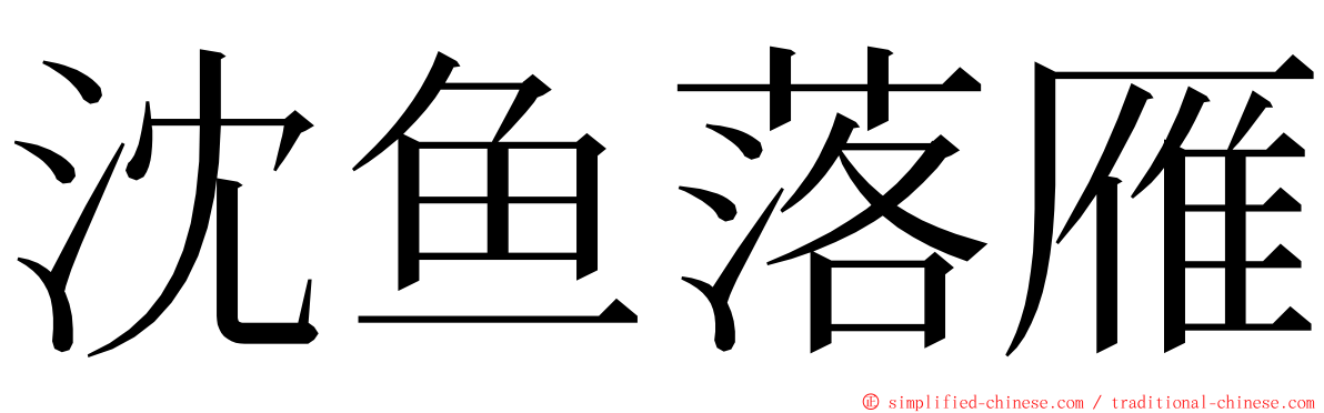沈鱼落雁 ming font