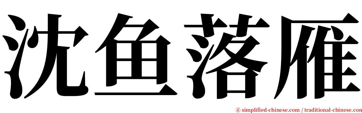 沈鱼落雁 serif font
