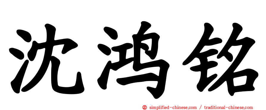 沈鸿铭