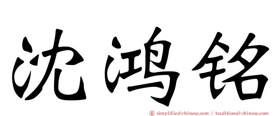 沈鸿铭