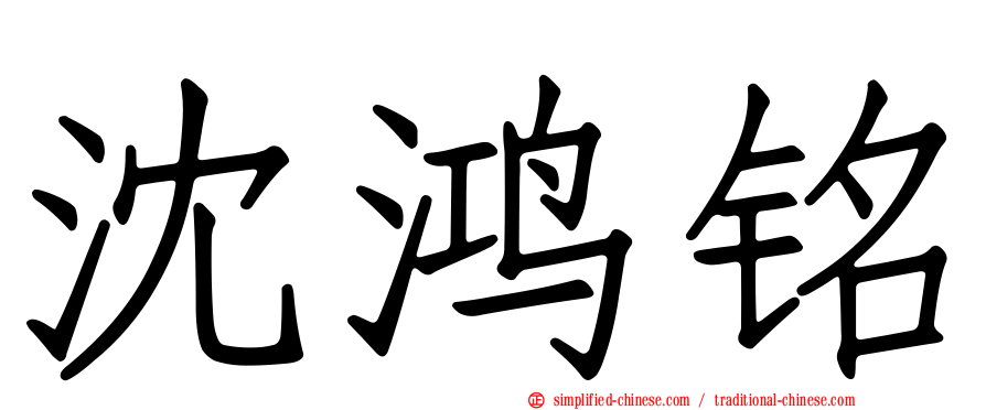 沈鸿铭