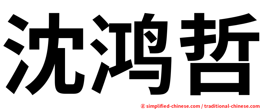 沈鸿哲