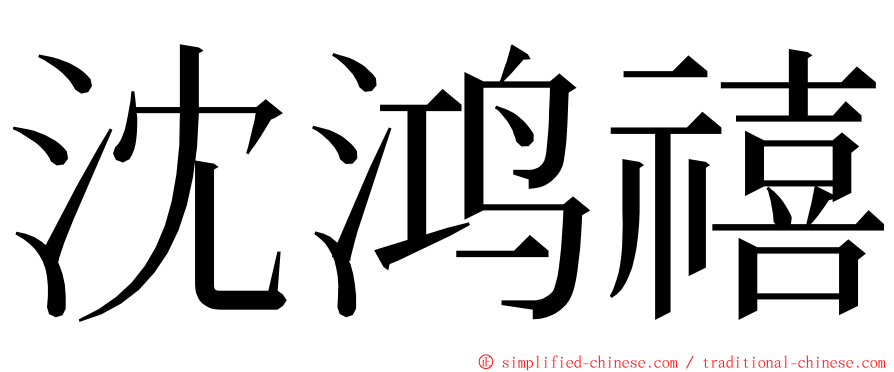 沈鸿禧 ming font