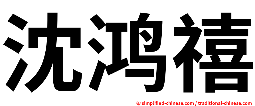 沈鸿禧