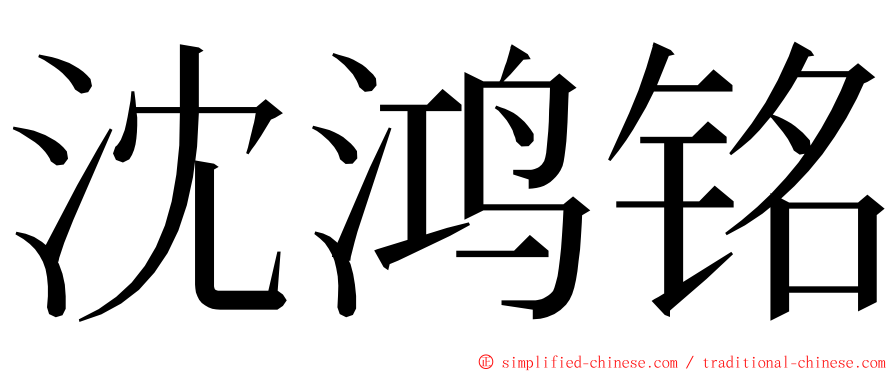 沈鸿铭 ming font