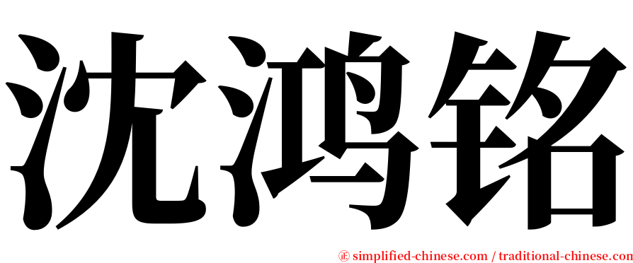 沈鸿铭 serif font