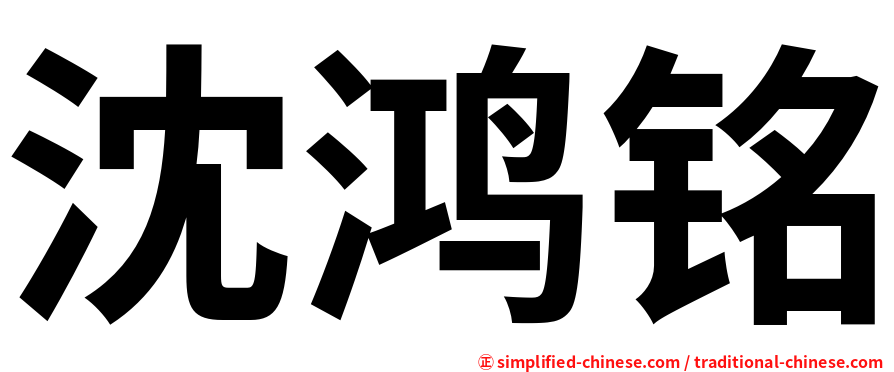 沈鸿铭