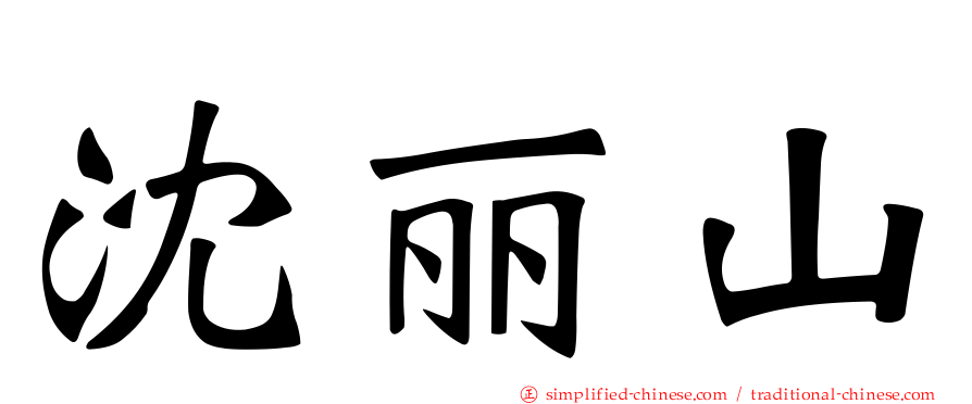 沈丽山