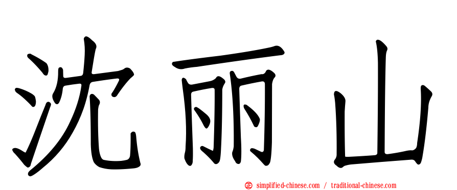 沈丽山