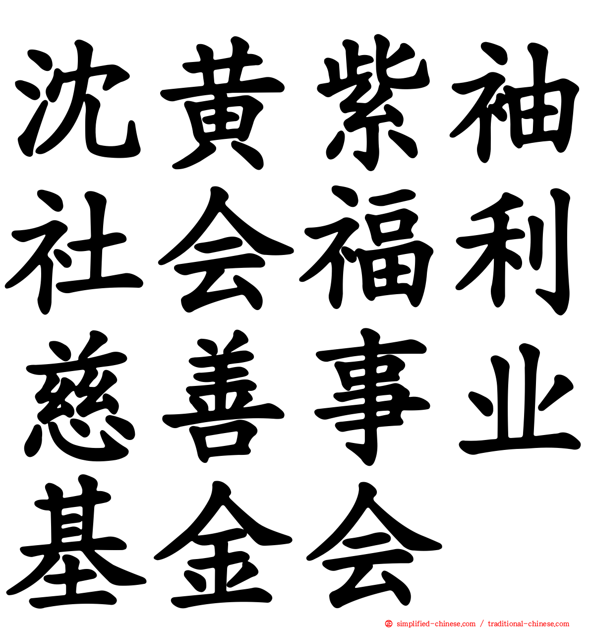 沈黄紫袖社会福利慈善事业基金会