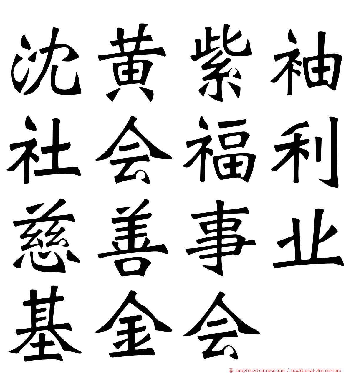 沈黄紫袖社会福利慈善事业基金会