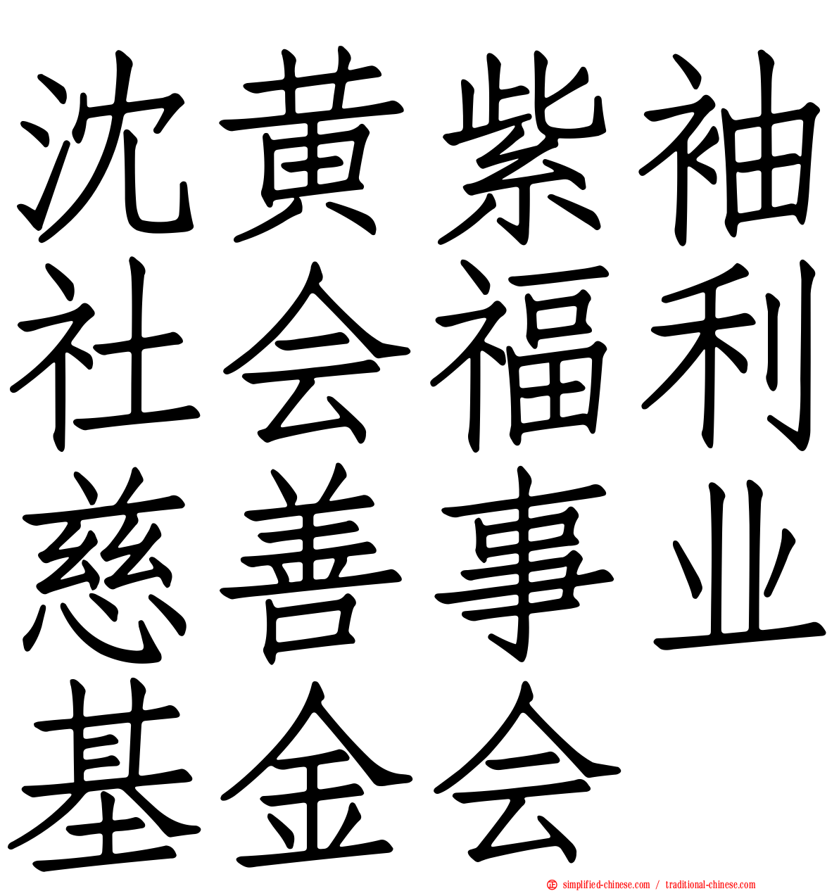 沈黄紫袖社会福利慈善事业基金会