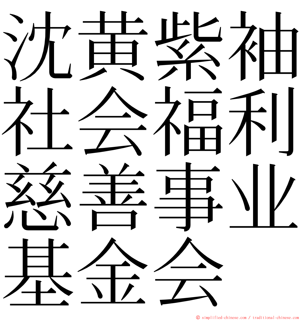 沈黄紫袖社会福利慈善事业基金会 ming font
