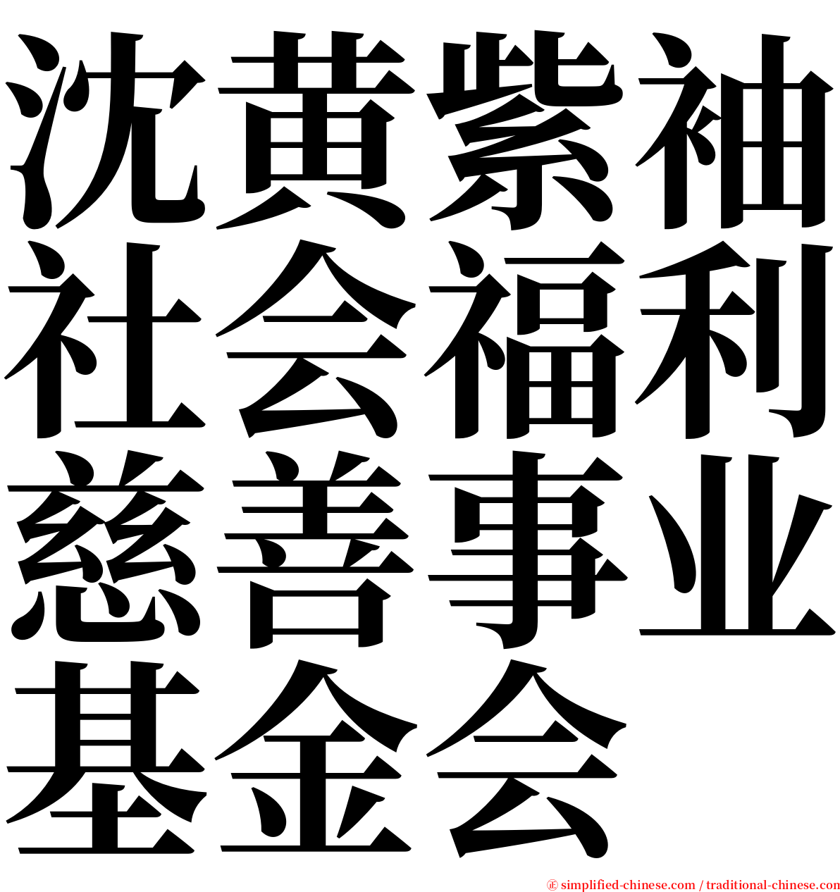 沈黄紫袖社会福利慈善事业基金会 serif font