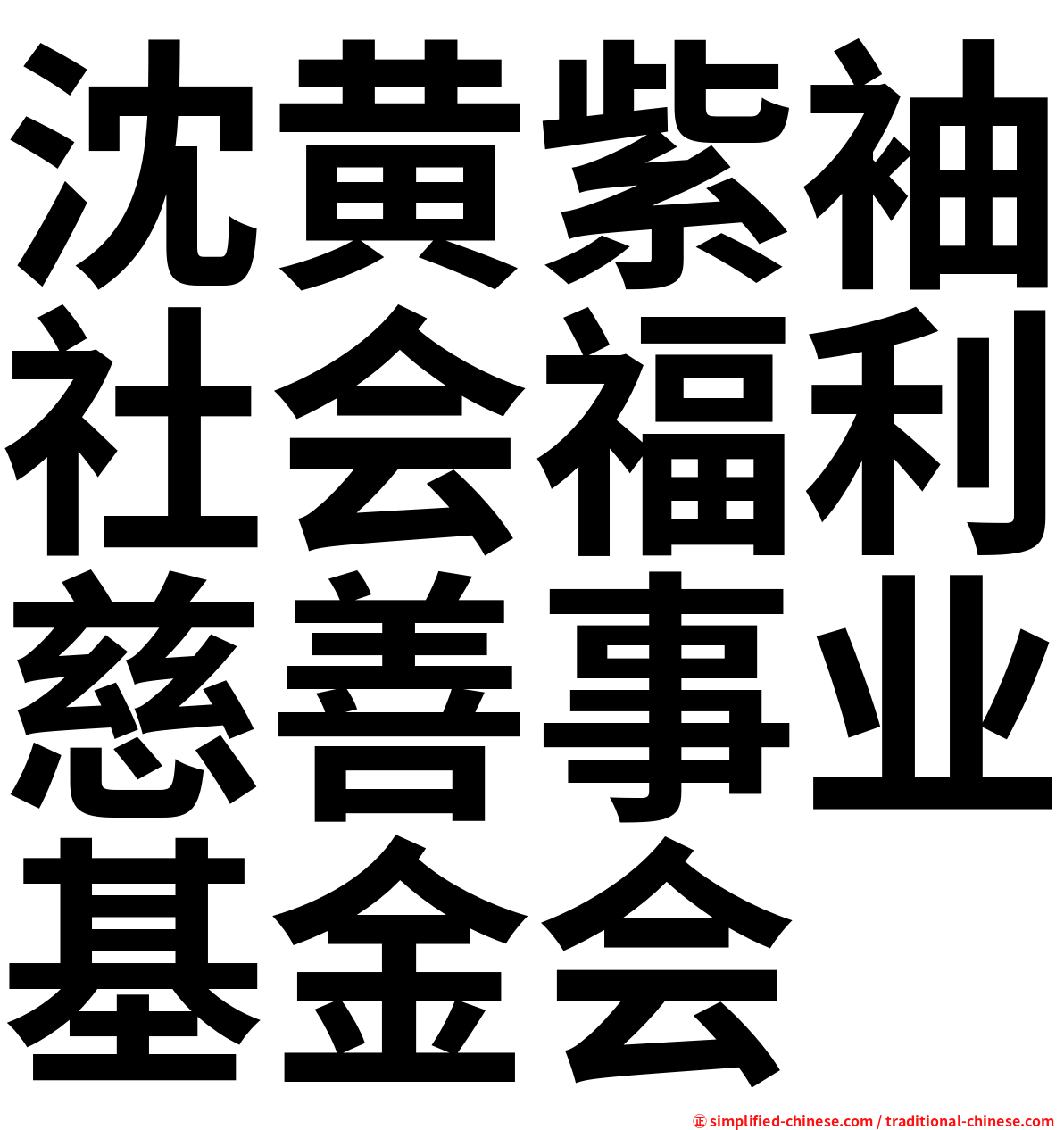 沈黄紫袖社会福利慈善事业基金会