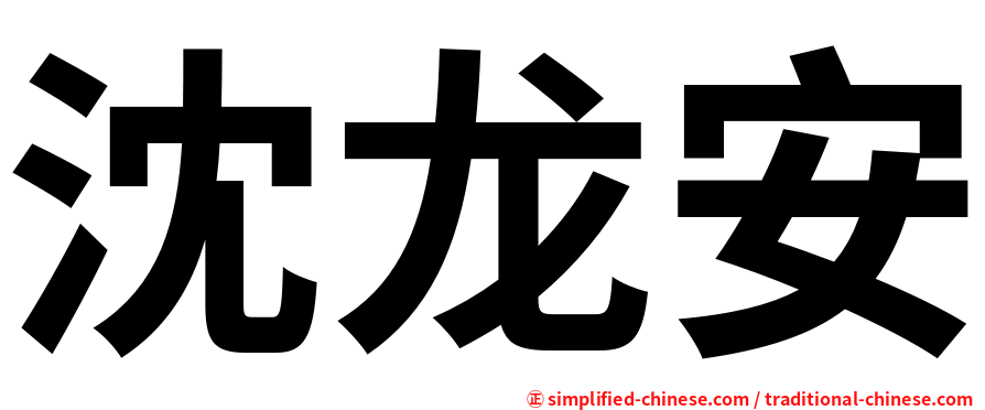 沈龙安