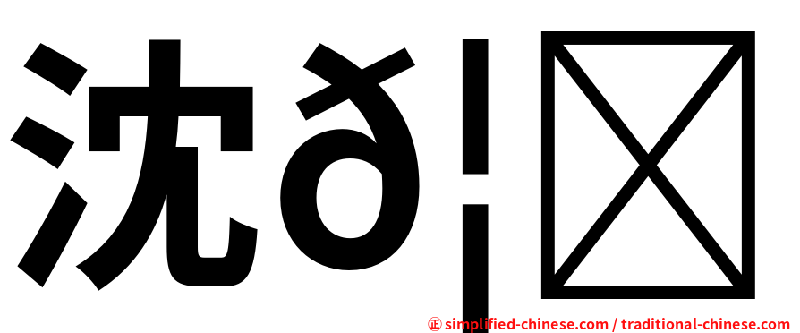 沈𦈡淯