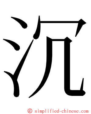 沉 ming font