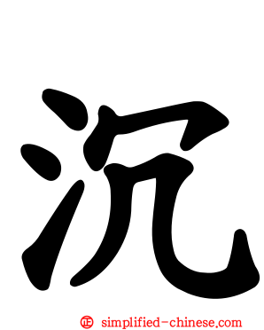 沉