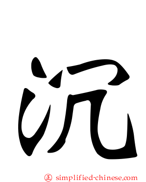 沉