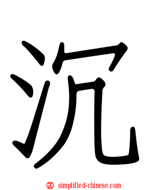 沉