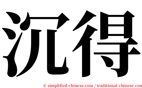 沉得 serif font