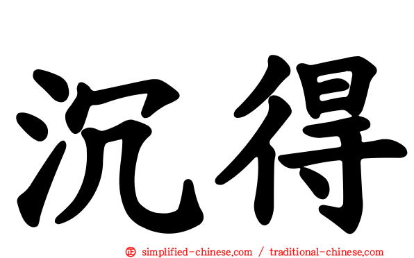 沉得