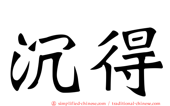 沉得