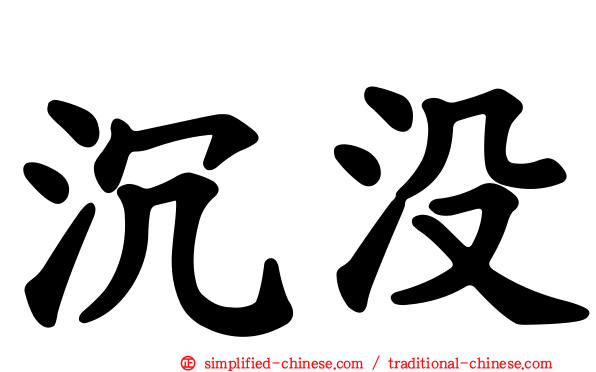 沉没