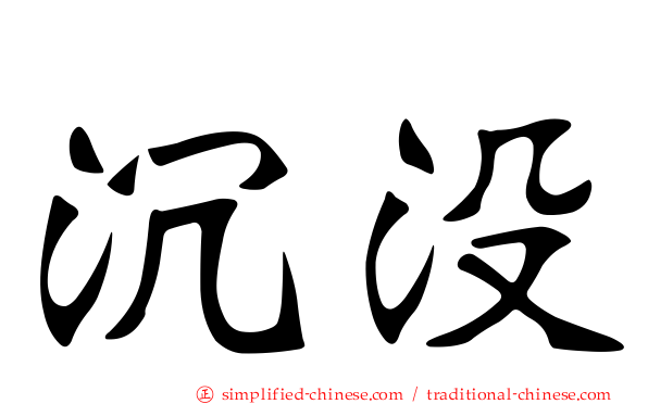 沉没