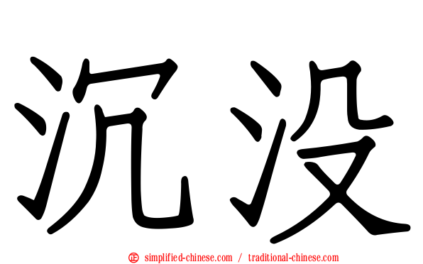 沉没