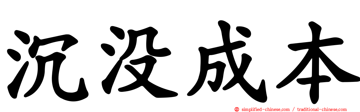 沉没成本