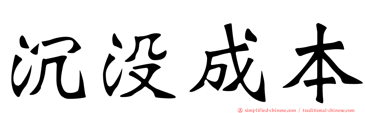 沉没成本