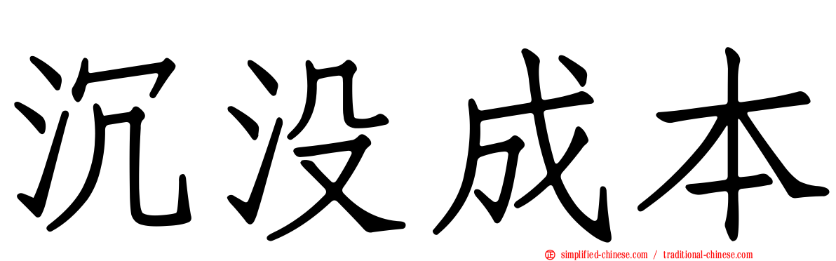 沉没成本