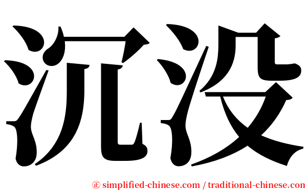 沉没 serif font