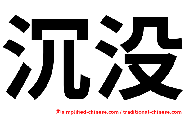 沉没