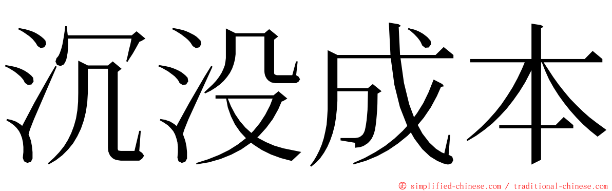 沉没成本 ming font