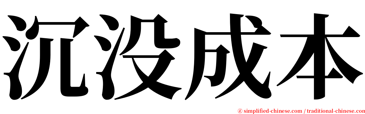 沉没成本 serif font
