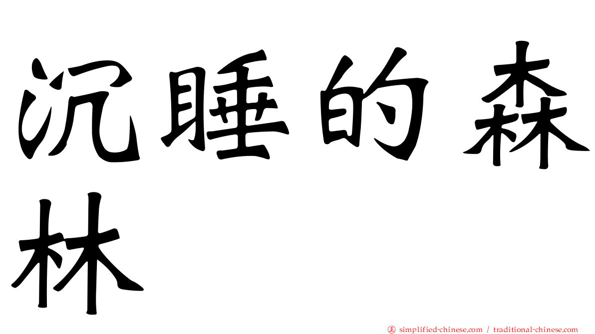 沉睡的森林