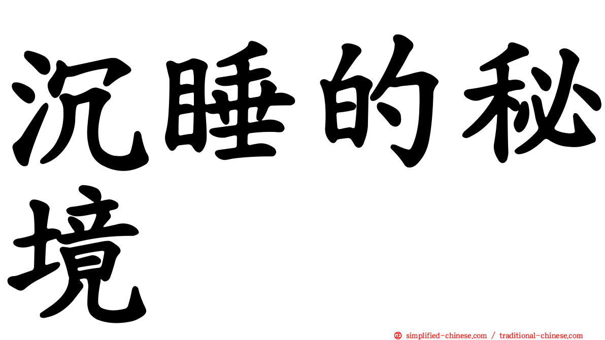 沉睡的秘境